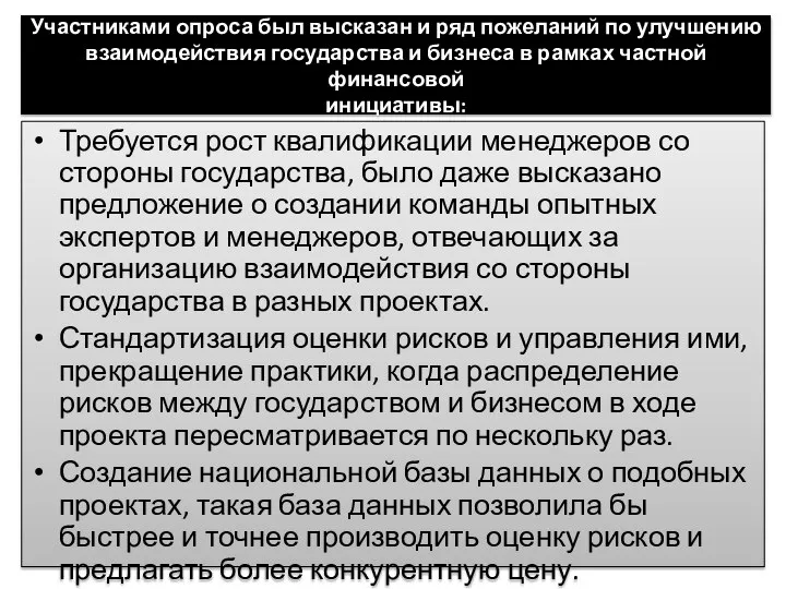 Участниками опроса был высказан и ряд пожеланий по улучшению взаимодействия государства