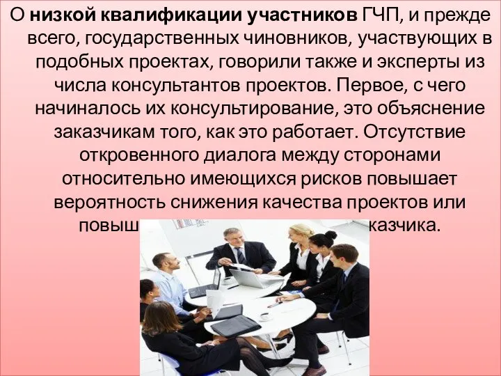 О низкой квалификации участников ГЧП, и прежде всего, государственных чиновников, участвующих