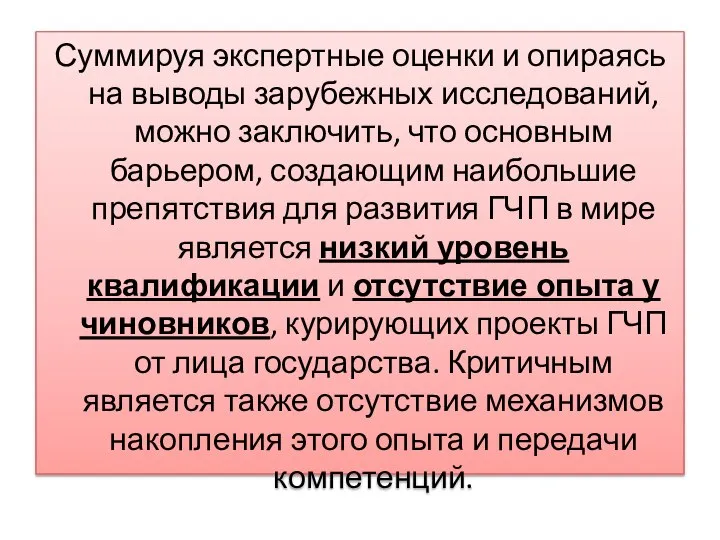 Суммируя экспертные оценки и опираясь на выводы зарубежных исследований, можно заключить,