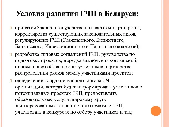 Условия развития ГЧП в Беларуси: принятие Закона о государственно-частном партнерстве, корректировка