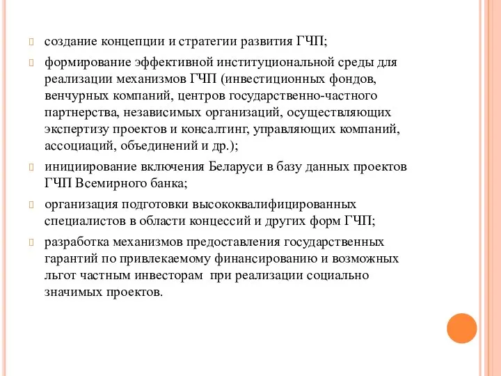 создание концепции и стратегии развития ГЧП; формирование эффективной институциональной среды для