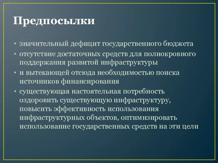 Предпосылки значительный дефицит государственного бюджета отсутствие достаточных средств для полнокровного поддержания