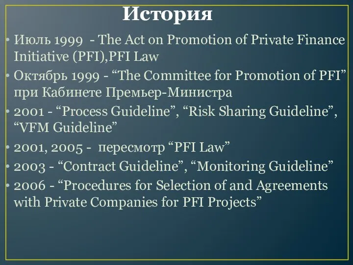 История Июль 1999 - The Act on Promotion of Private Finance