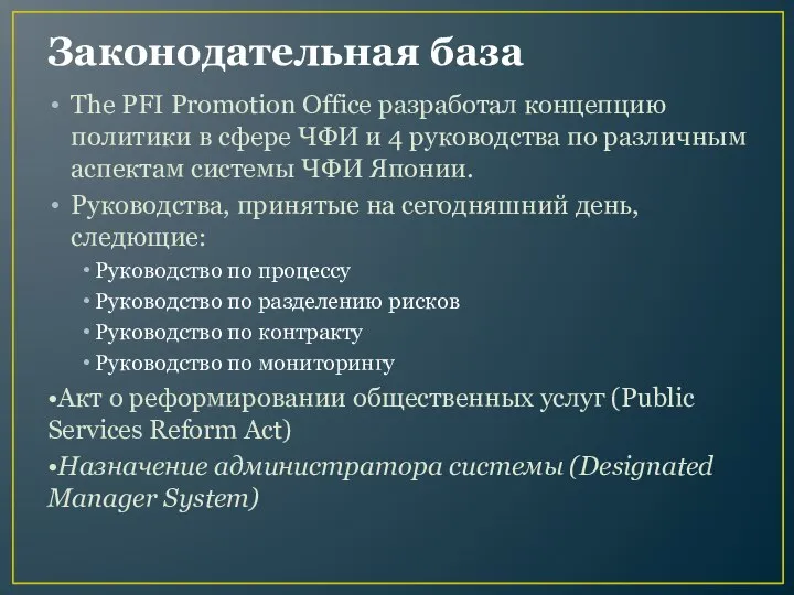 Законодательная база The PFI Promotion Office разработал концепцию политики в сфере