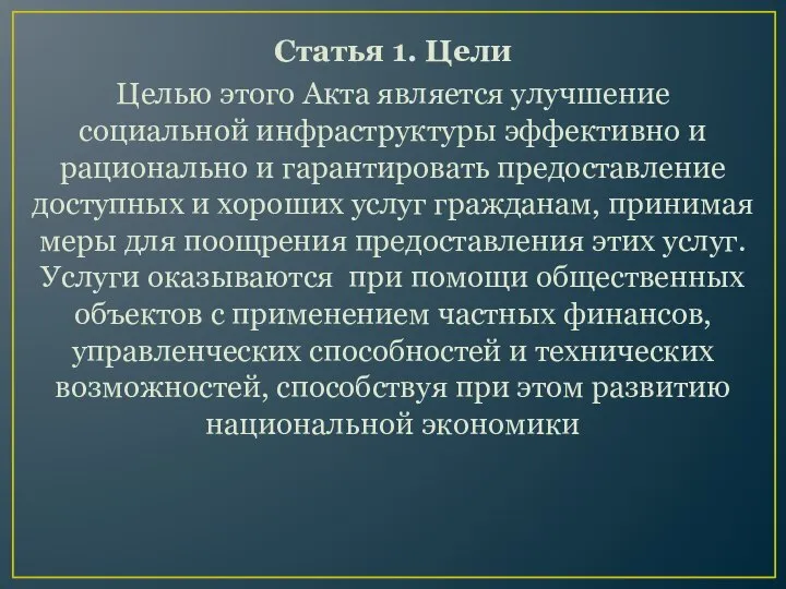 Статья 1. Цели Целью этого Акта является улучшение социальной инфраструктуры эффективно