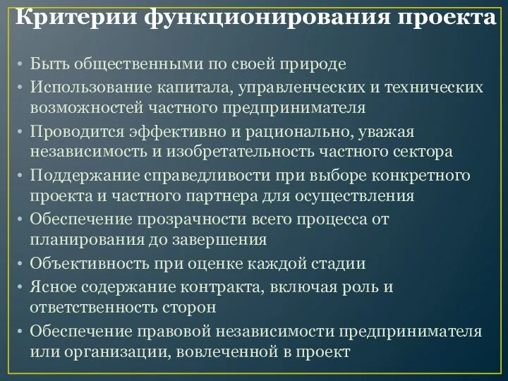 Критерии функционирования проекта Быть общественными по своей природе Использование капитала, управленческих