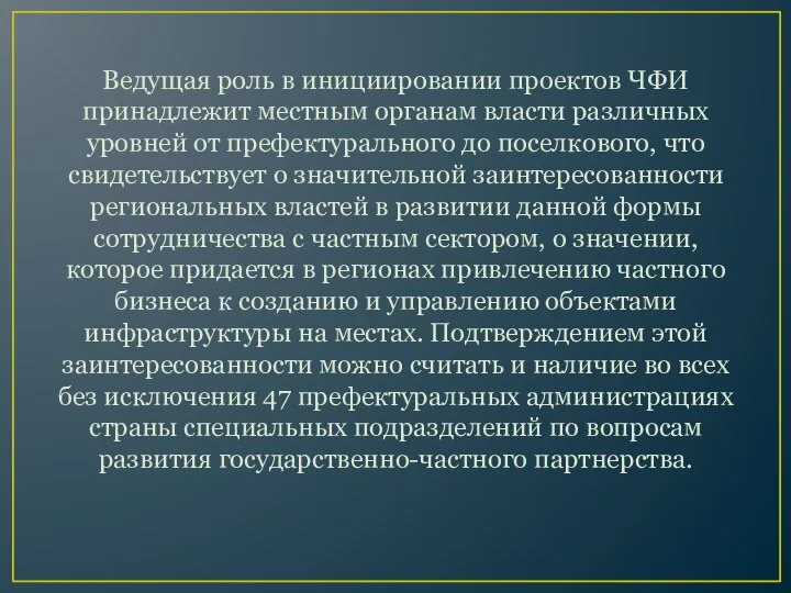 Ведущая роль в инициировании проектов ЧФИ принадлежит местным органам власти различных