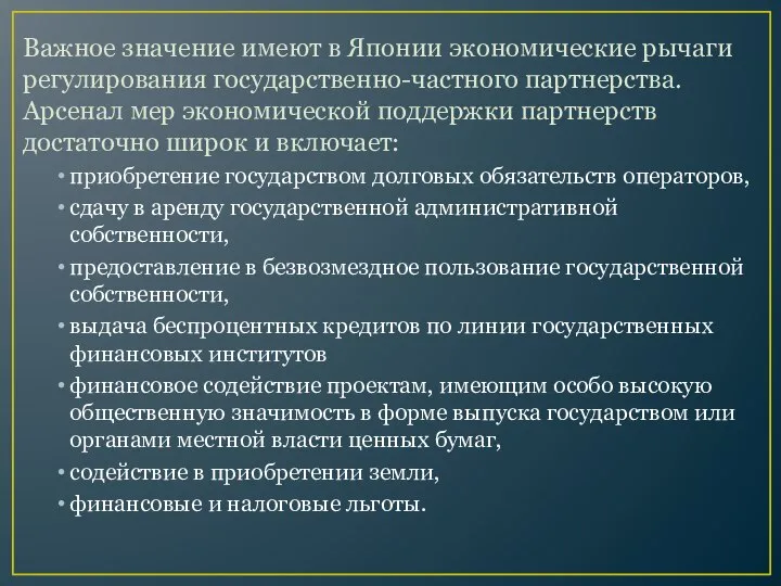 Важное значение имеют в Японии экономические рычаги регулирования государственно-частного партнерства. Арсенал