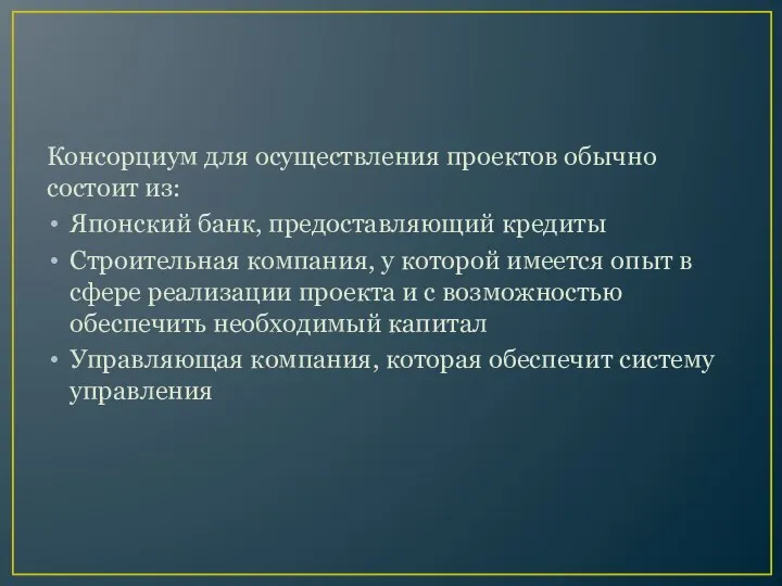 Консорциум для осуществления проектов обычно состоит из: Японский банк, предоставляющий кредиты