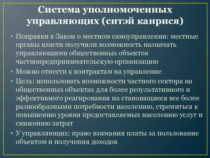 Система уполномоченных управляющих (ситэй канрися) Поправки в Закон о местном самоуправлении: