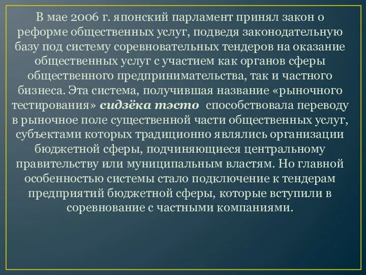 В мае 2006 г. японский парламент принял закон о реформе общественных