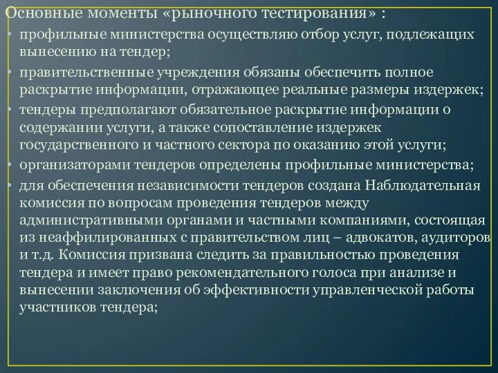 Основные моменты «рыночного тестирования» : профильные министерства осуществляю отбор услуг, подлежащих