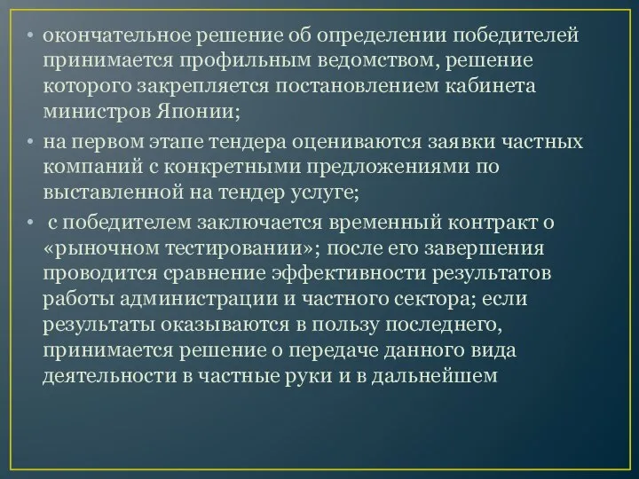 окончательное решение об определении победителей принимается профильным ведомством, решение которого закрепляется