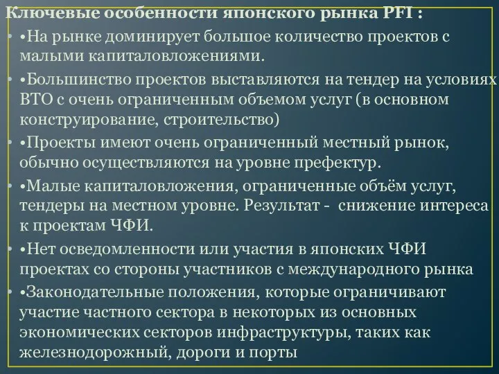 Ключевые особенности японского рынка PFI : •На рынке доминирует большое количество