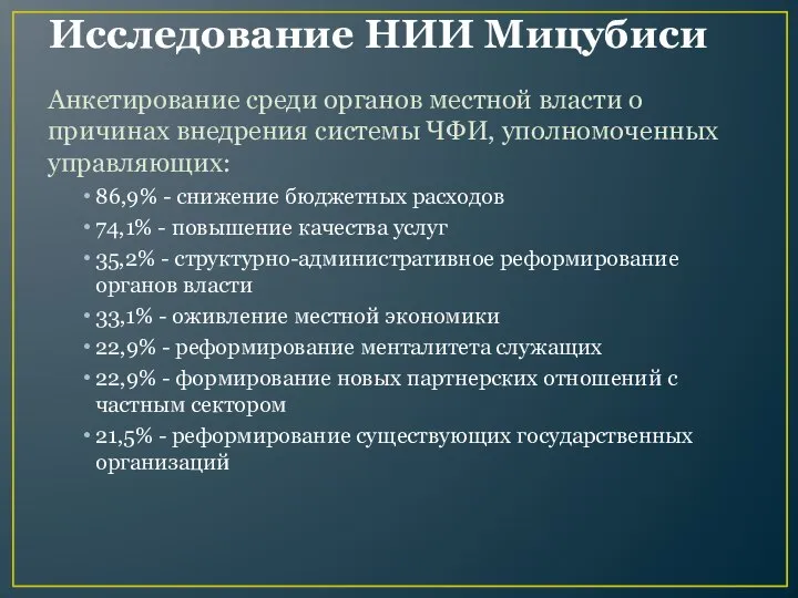 Исследование НИИ Мицубиси Анкетирование среди органов местной власти о причинах внедрения