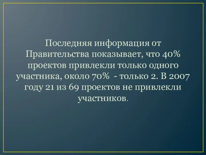 Последняя информация от Правительства показывает, что 40% проектов привлекли только одного