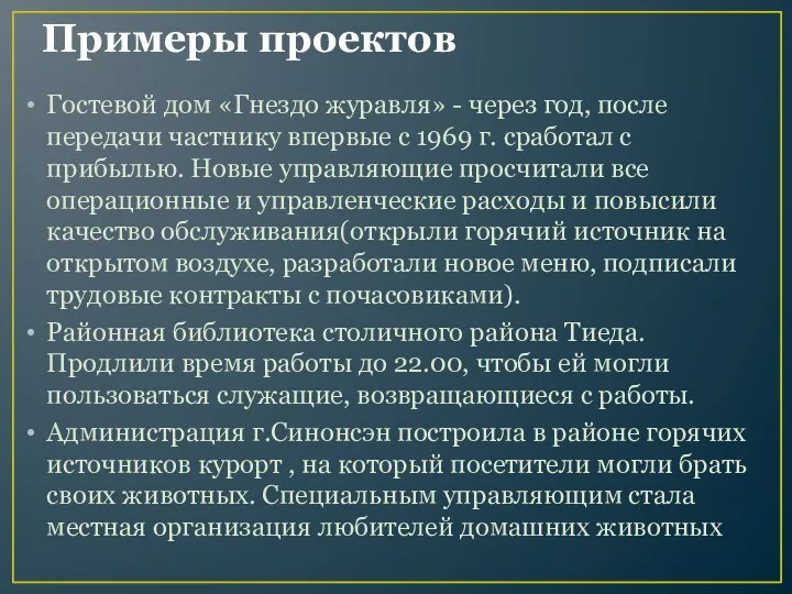 Примеры проектов Гостевой дом «Гнездо журавля» - через год, после передачи