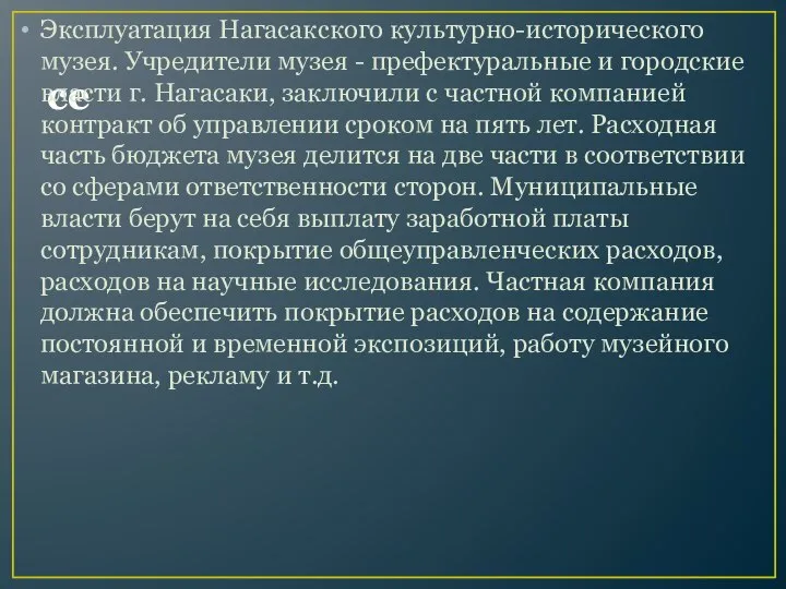 ce Эксплуатация Нагасакского культурно-исторического музея. Учредители музея - префектуральные и городские