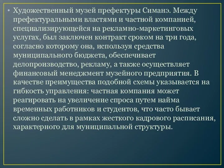 Художественный музей префектуры Симанэ. Между префектуральными властями и частной компанией, специализирующейся