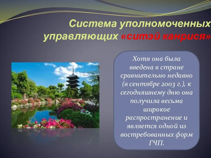 Система уполномоченных управляющих «ситэй канрися» Хотя она была введена в стране