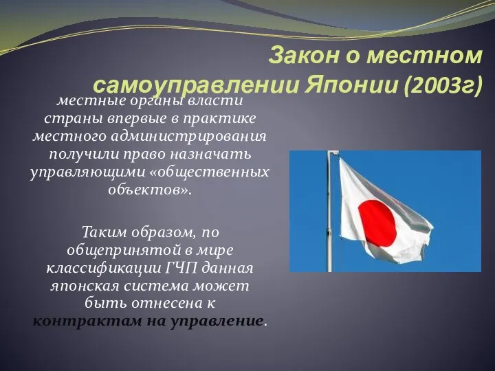 Закон о местном самоуправлении Японии (2003г) местные органы власти страны впервые