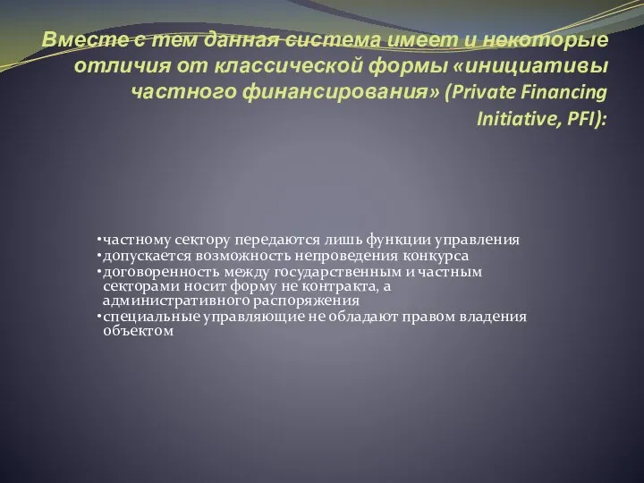 Вместе с тем данная система имеет и некоторые отличия от классической