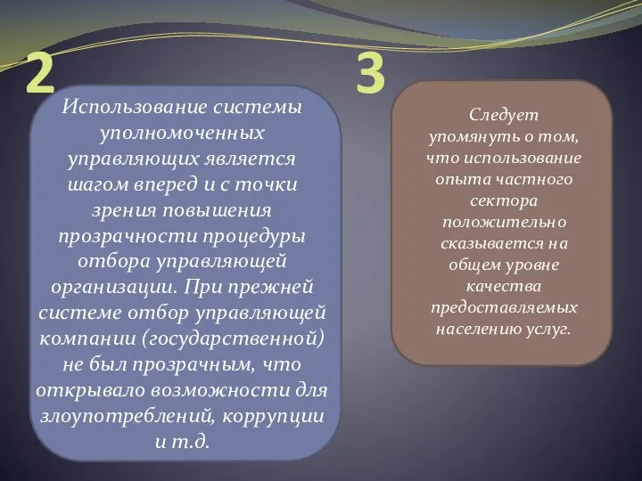 2 Использование системы уполномоченных управляющих является шагом вперед и с точки