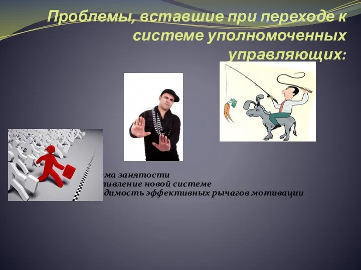 Проблемы, вставшие при переходе к системе уполномоченных управляющих: Проблема занятости Сопротивление