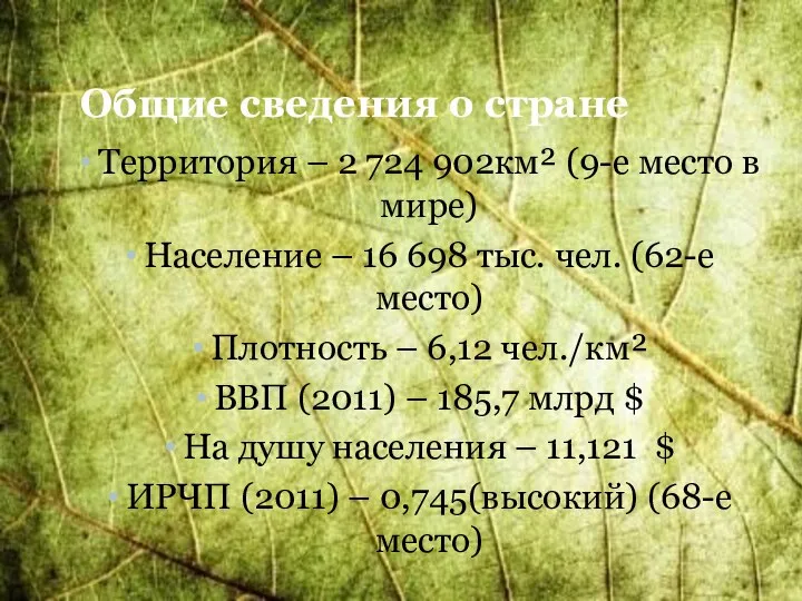 Общие сведения о стране Территория – 2 724 902км² (9-е место