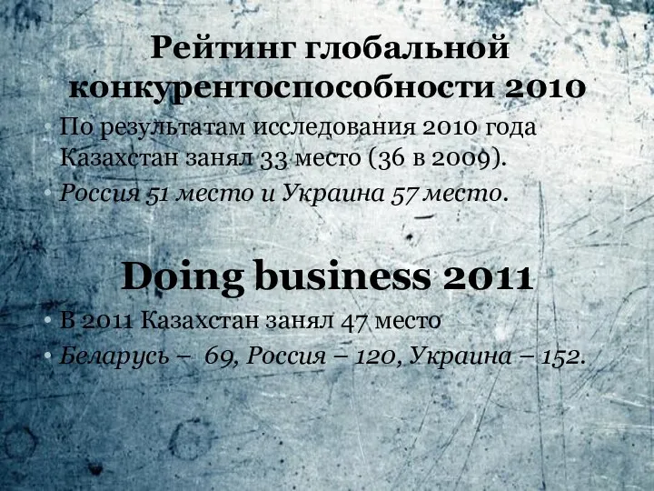 Рейтинг глобальной конкурентоспособности 2010 По результатам исследования 2010 года Казахстан занял