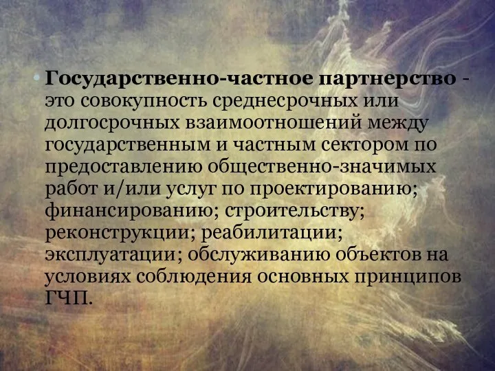 Государственно-частное партнерство - это совокупность среднесрочных или долгосрочных взаимоотношений между государственным