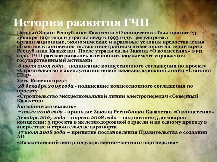 История развития ГЧП Первый Закон Республики Казахстан «О концессиях» был принят