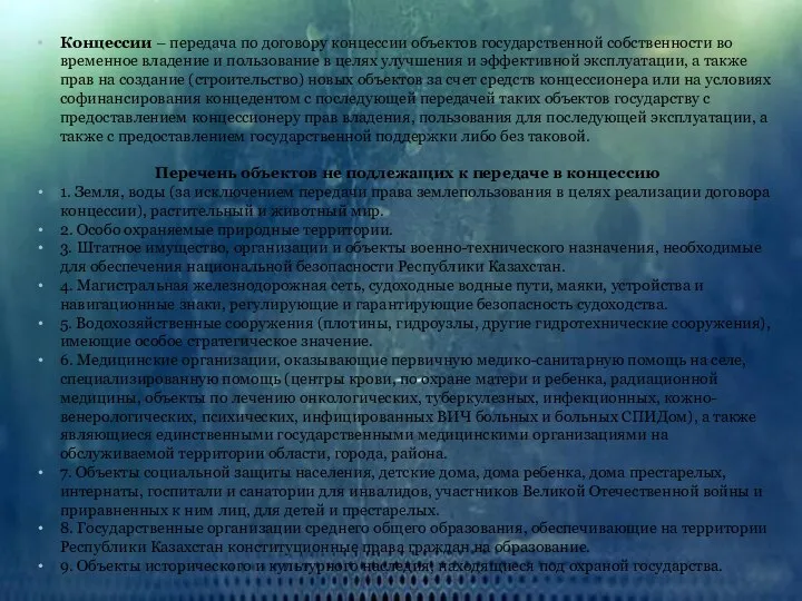 Концессии – передача по договору концессии объектов государственной собственности во временное