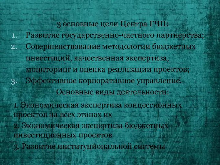 3 основные цели Центра ГЧП: Развитие государственно-частного партнерства; Совершенствование методологии бюджетных