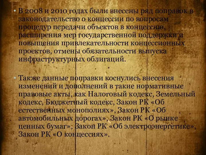 В 2008 и 2010 годах были внесены ряд поправок в законодательство