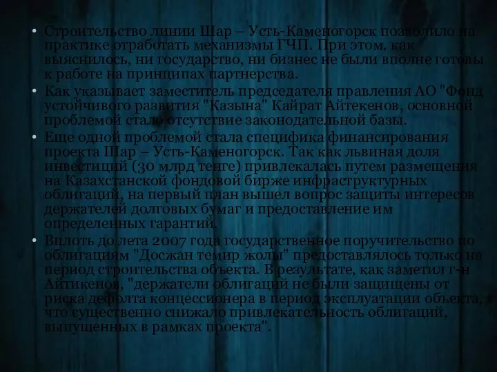 Строительство линии Шар – Усть-Каменогорск позволило на практике отработать механизмы ГЧП.