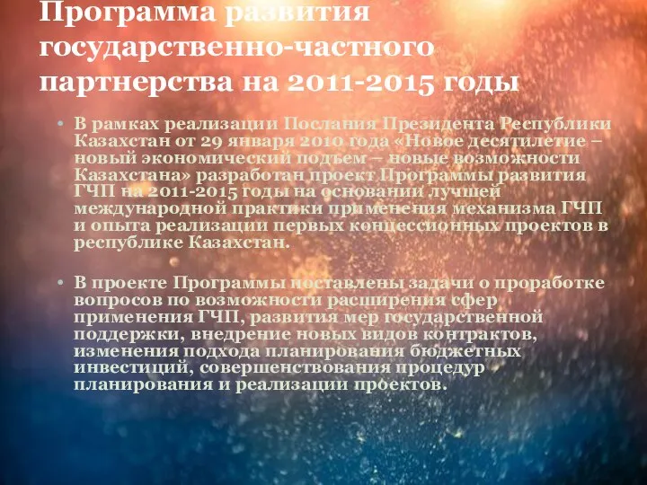 Программа развития государственно-частного партнерства на 2011-2015 годы В рамках реализации Послания