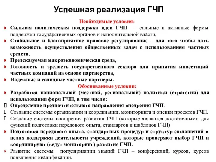 Успешная реализация ГЧП Необходимые условия: Сильная политическая поддержка идеи ГЧП –