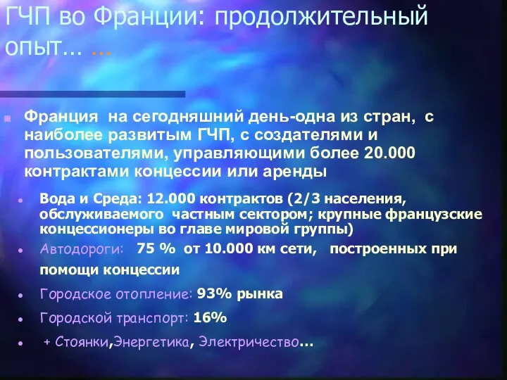 ГЧП во Франции: продолжительный опыт… … Вода и Среда: 12.000 контрактов