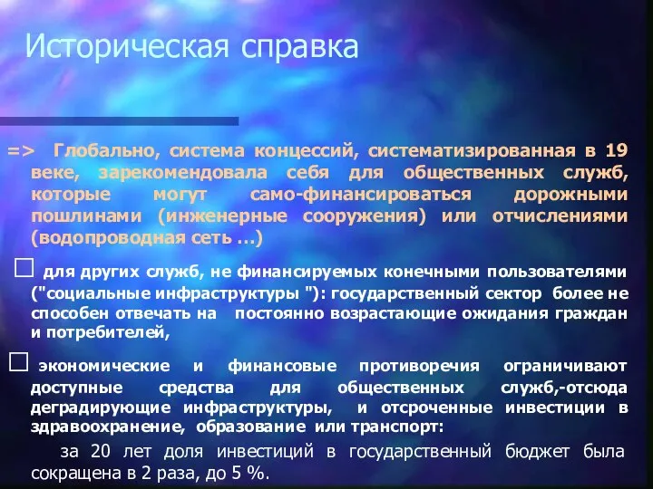 => Глобально, система концессий, систематизированная в 19 веке, зарекомендовала себя для