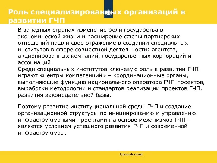 Роль специализированных организаций в развитии ГЧП В западных странах изменение роли