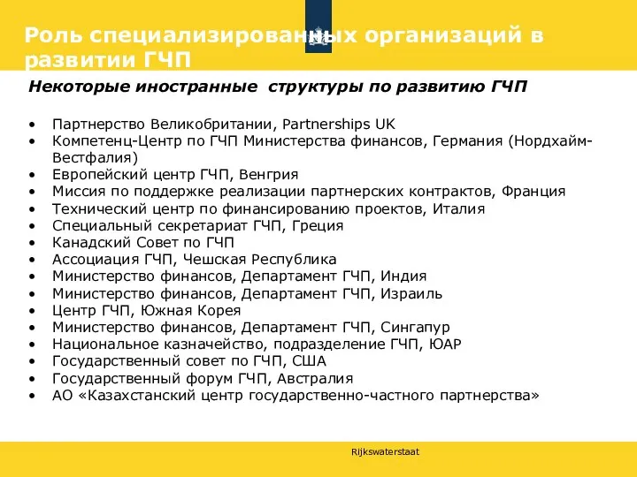 Роль специализированных организаций в развитии ГЧП Некоторые иностранные структуры по развитию