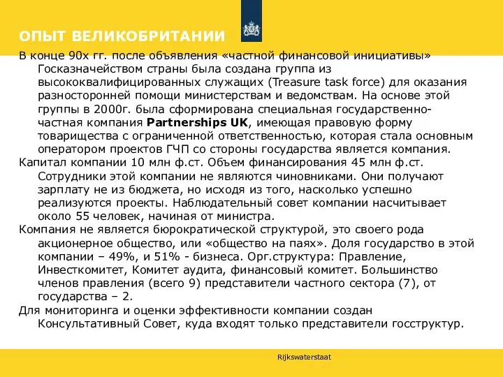 В конце 90х гг. после объявления «частной финансовой инициативы» Госказначейством страны