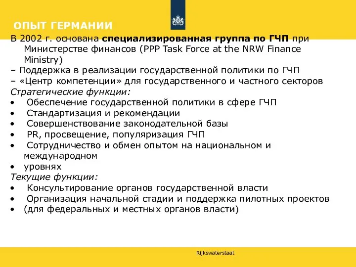 ОПЫТ ГЕРМАНИИ В 2002 г. основана специализированная группа по ГЧП при