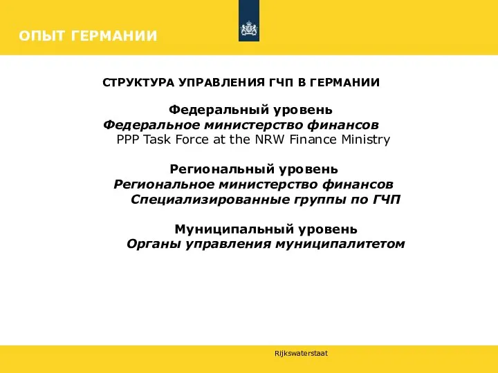 ОПЫТ ГЕРМАНИИ СТРУКТУРА УПРАВЛЕНИЯ ГЧП В ГЕРМАНИИ Федеральный уровень Федеральное министерство