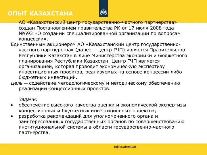 ОПЫТ КАЗАХСТАНА АО «Казахстанский центр государственно-частного партнерства» создан Постановлением правительства РК