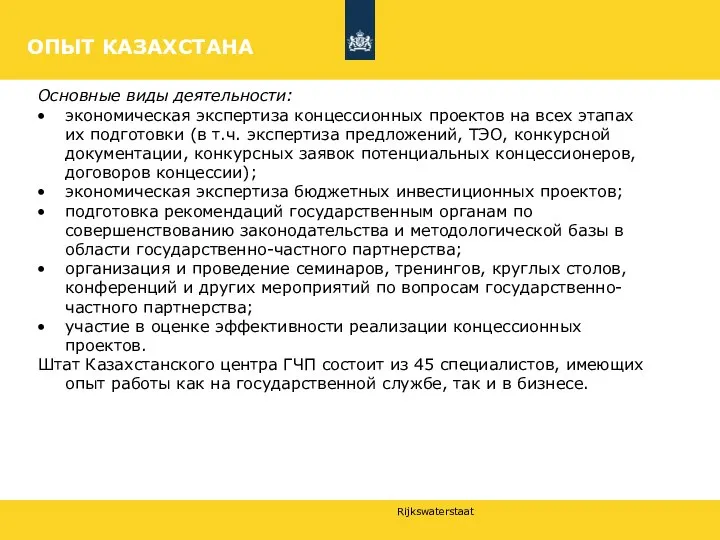 ОПЫТ КАЗАХСТАНА Основные виды деятельности: экономическая экспертиза концессионных проектов на всех