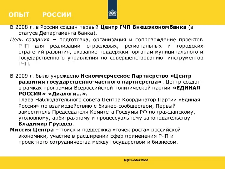 ОПЫТ РОССИИ В 2008 г. в России создан первый Центр ГЧП