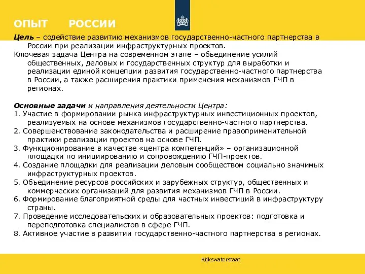 ОПЫТ РОССИИ Цель – содействие развитию механизмов государственно-частного партнерства в России