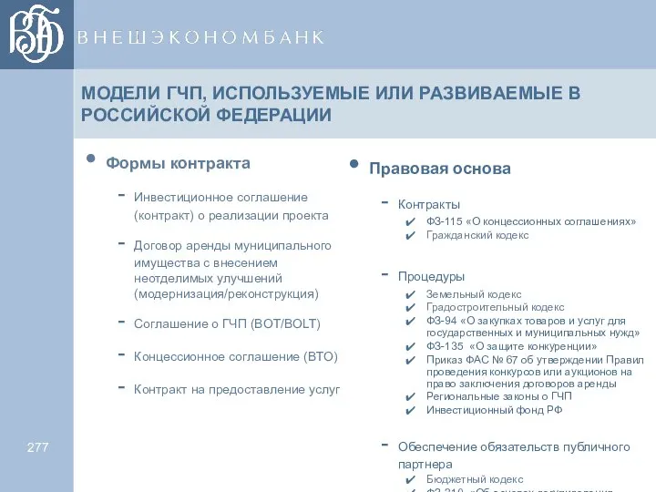 МОДЕЛИ ГЧП, ИСПОЛЬЗУЕМЫЕ ИЛИ РАЗВИВАЕМЫЕ В РОССИЙСКОЙ ФЕДЕРАЦИИ Формы контракта Инвестиционное